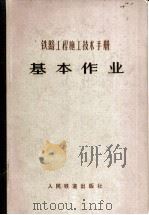 铁路工程施工技术手册 基本作业 1978 PDF电子版封面 15043·6099 铁道部第二工程局编