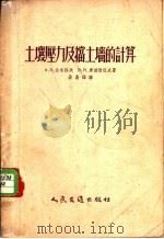 土壤压力及挡土墙的计算 1954 PDF电子版封面 (苏)达尔科夫(А.В.Дарков),(苏)库兹涅佐夫(В