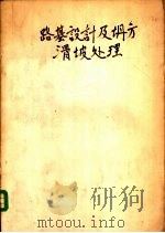 路基设计及坍方滑坡处理 1959 PDF电子版封面 15043·1047 铁道部宝成铁路修建总结委员会编