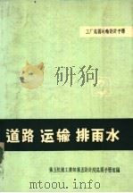 道路  运输  排雨水  2（1972 PDF版）