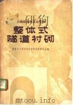 整体式隧道衬砌 1964 PDF电子版封面 15043·1472 铁路专业设计院标准设计管理处主编