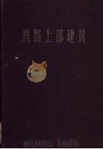 线路上部建筑 1964 PDF电子版封面 15043·1469 西北铁路工程局编写