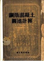 钢筋混凝土圆池计算 1955 PDF电子版封面 (苏)奥威奇金(А.М.Овечкин)著;中华人民共和国重