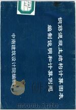 钢筋混凝土结构计算图表编制说明和计算例题（ PDF版）