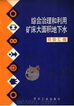 综合治理和利用矿床大面积地下水经验汇编 1979 PDF电子版封面 15035·2199 冶金部等编