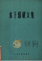 水下爆破文集 1980 PDF电子版封面 15044·3177 铁道科学院爆破研究室,661工程指挥部等