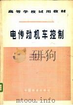 电传动机车控制 1980 PDF电子版封面 15043·5182 上海铁道学院等编