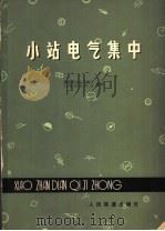 小站电气集中 1979 PDF电子版封面 15043·4050 铁道部电化工程局,上海铁道学院编著