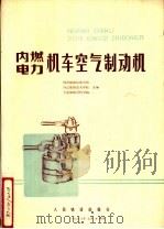 内燃、电力机车空气制动机（1978年12月第1版 PDF版）