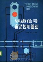 铁道信号自动控制基础 1984 PDF电子版封面 15043·4153 张凤翥,陈玉年主编