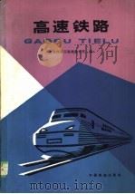 高速铁路 1984 PDF电子版封面 15043·6442 铁道部第四勘测设计院著