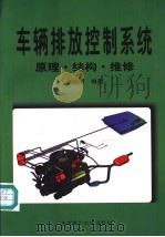 车辆排放控制系统原理·结构·维修 1997 PDF电子版封面 7810452940 张豫南编著