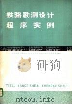 铁路勘测设计程序实例 FORTRAN语言 1979 PDF电子版封面 15043·6147 铁道部第三勘测设计院科学技术研究所编