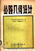 公路几何设计 1983 PDF电子版封面 15044·1665 (美)美国各州公路工作者协会著;交通部第一公路勘察设计院译