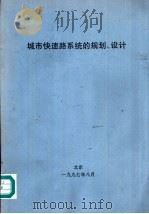 城市快速路系统的规划、设计（1997 PDF版）