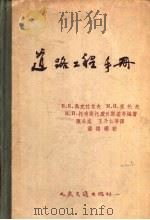 道路工程手册 1957 PDF电子版封面 15044·1172 (苏)聂克拉索夫等编著;陈公柔等译