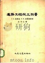 道路工程施工测量 1955 PDF电子版封面 (苏)金里崔(Г.Е.Генрицы),(苏)朱尔西纳(Л.