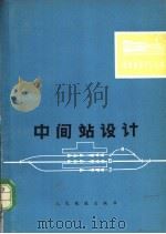 中间站设计 1979 PDF电子版封面 15043·3092 铁道部第四勘测设计院站场处编