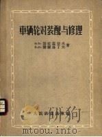 车辆轮对装配与修理 1956 PDF电子版封面 15043·211 (苏)别拉温切夫(Н.В.Белавенцев),(苏)捷尔