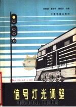 信号灯光调整 1980 PDF电子版封面 15043·4075 刘钟诚等编