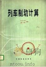 列车制动计算 1984 PDF电子版封面 15043·5322 张振鹏,金竹,饶忠编著