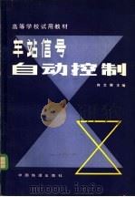 车站信号自动控制   1981  PDF电子版封面  15043·4093  何文卿主编 