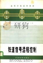 铁道信号远程控制 1981 PDF电子版封面 15043·4105 卜长坤主编