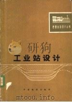 工业站设计 1980 PDF电子版封面 15043·3110 铁道部第三勘测设计院编著