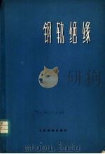 钢轨绝缘 1975 PDF电子版封面 15043·4003 (日)宫本诚,新岛勋著;钢轨绝缘编译组译