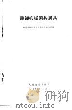 装卸机械索具属具 1974 PDF电子版封面 15044·20013 铁路装卸机械索具属具选编小组编