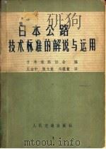 日本公路技术标准的解说与运用 1980 PDF电子版封面 15044·1608 日本道路协会编;王治中,张文魁等译