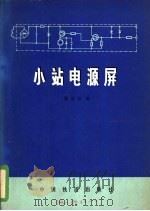 小站电源屏 1980 PDF电子版封面 15043·4079 张德全编