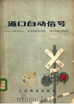 道口自动信号 1979 PDF电子版封面 15043·4057 林培聪编