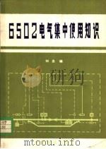 6502电气集中使用知识 1981 PDF电子版封面 15043·3132 刘忠编