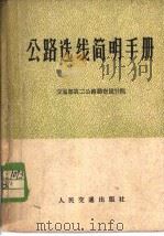公路选线简明手册 1977 PDF电子版封面 交通部第二公路勘察设计院编