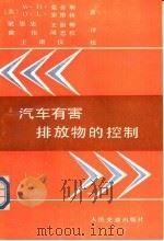汽车有害排放物的控制 1989 PDF电子版封面 7114001002 (美)克劳斯(Crouse,W.H.),(美)安格林(Ang