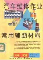 汽车维修作业常用辅助材料 1993 PDF电子版封面 7114016476 宋森编著
