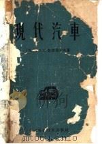 现代汽车 1959 PDF电子版封面 15119·117 (苏)斯捷勃列夫(Н.М.Стеблев)著;潘循豪等译