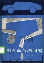 实用汽车节油问答 1985 PDF电子版封面 15277·54 陆殿高编