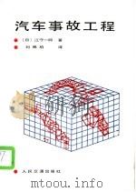 汽车事故工程 1987 PDF电子版封面 7114000073 (日)江守一郎著;刘梋柏译