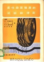 柔性路面强度的试验和评定 1981 PDF电子版封面 15044·1700 (苏)阿佩斯京(В.К.Апестин)等著;沙庆林译