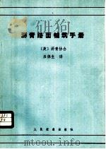 沥青路面铺筑手册 1982 PDF电子版封面 15044·1751 美国沥青协会编;吕保生译