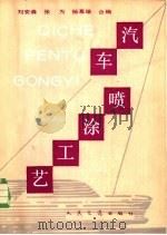 汽车喷涂工艺 1984 PDF电子版封面 15044·4692 刘安森,张为,杨慕雄合编