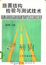 路面结构检验与测试技术 1987 PDF电子版封面 15044·1887 赵汉涛主编