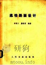 柔性路面设计 1982 PDF电子版封面 15044·1770 梁锡三,唐有君编著