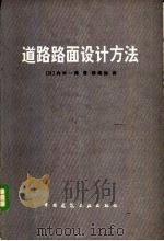 道路路面设计方法 1983 PDF电子版封面 15040·4473 (日)内田一郎著;韩绍如译
