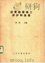 沥青路面施工养护和改善 1983 PDF电子版封面 15044·1777 黄熙主编