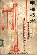 电梯技术  原理、维修、管理   1989  PDF电子版封面  7505302361  史信芳等编 