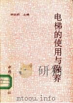 电梯的使用与保养   1990  PDF电子版封面  7504505854  李秧耕主编 
