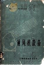 通风机设备 1959 PDF电子版封面 15119·645 (苏)卡里奴司金(М.П.Калинушкин)著;严导淦,